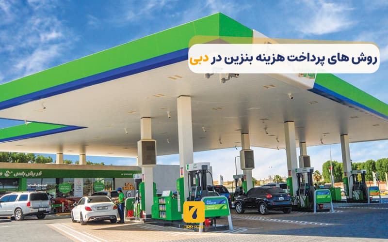 روش‌های پرداخت بنزین در دبی